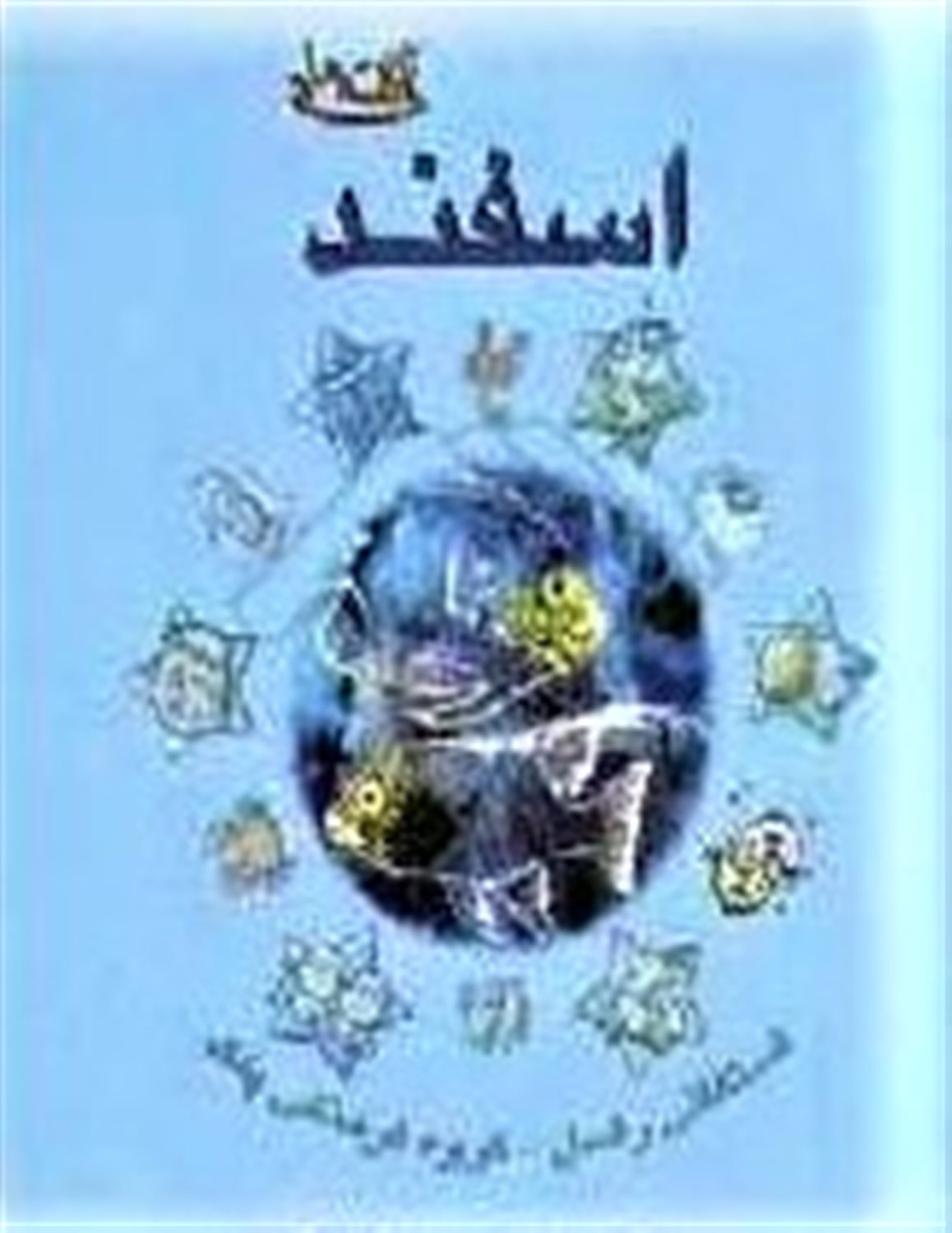 ناگفته های اسفند