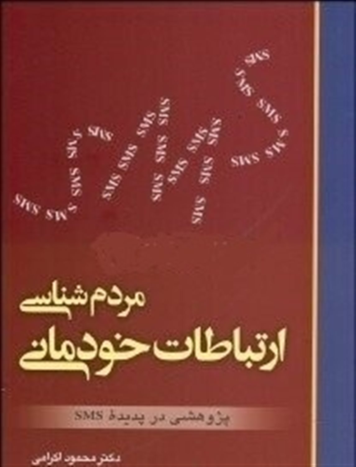 مردم شناسی ارتباطات خودمانی