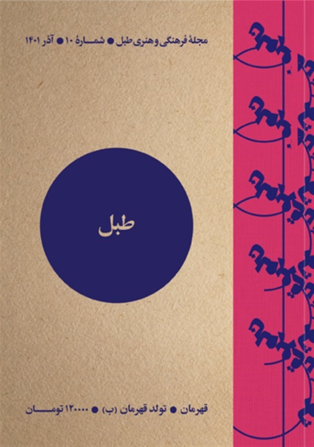 مجله فرهنگی هنری طبل 10