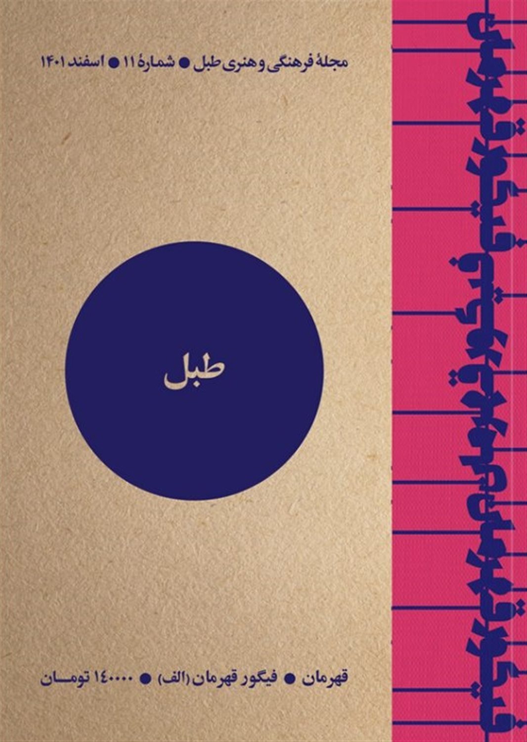 مجله فرهنگی و هنری طبل 11