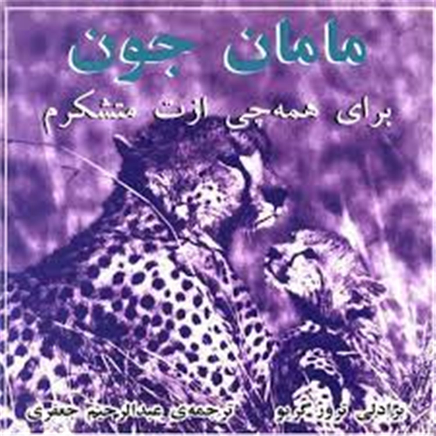 مامان جون برای همه چیز ازت متشکرم