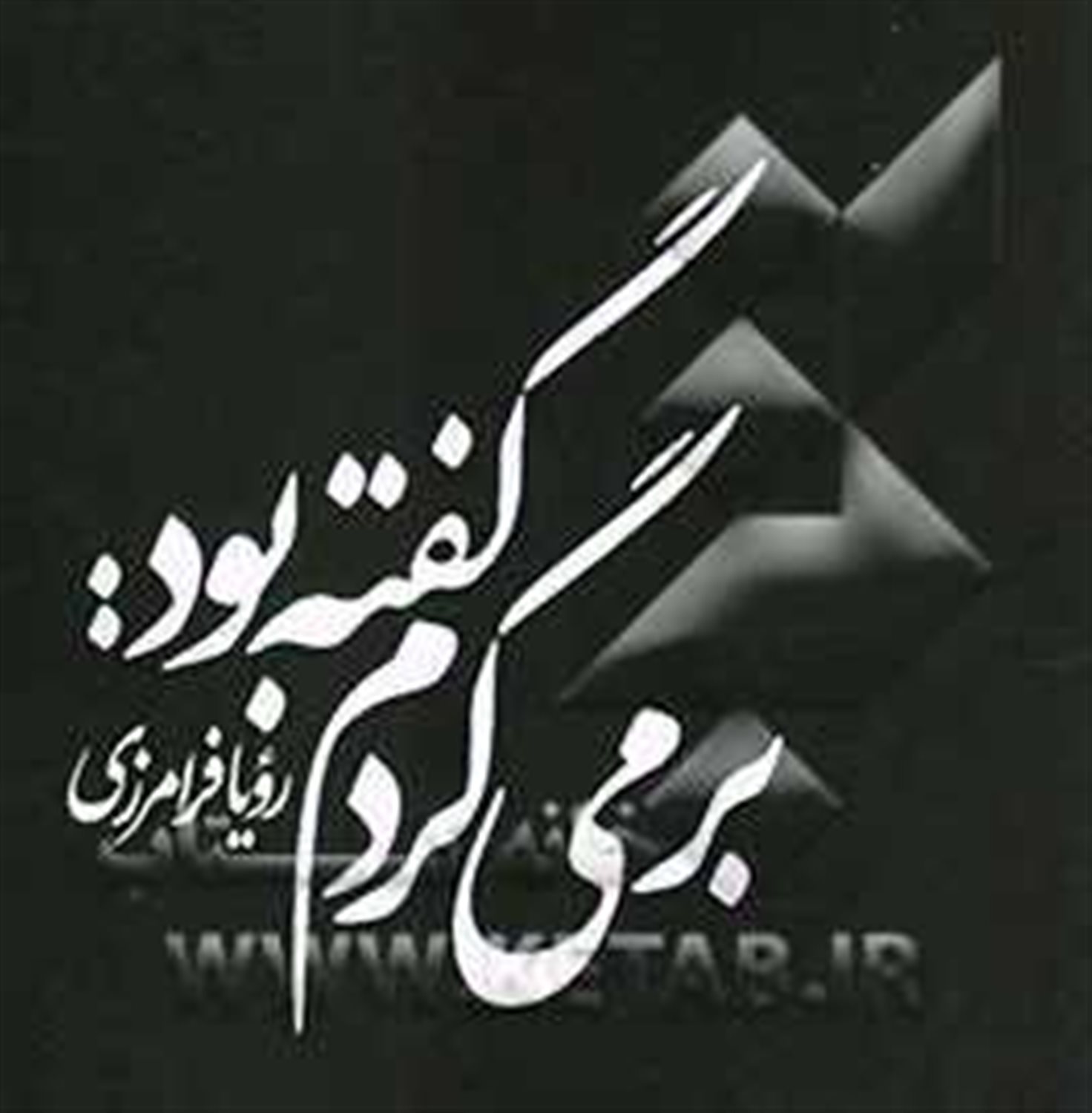 گفته بود: برمی گردم