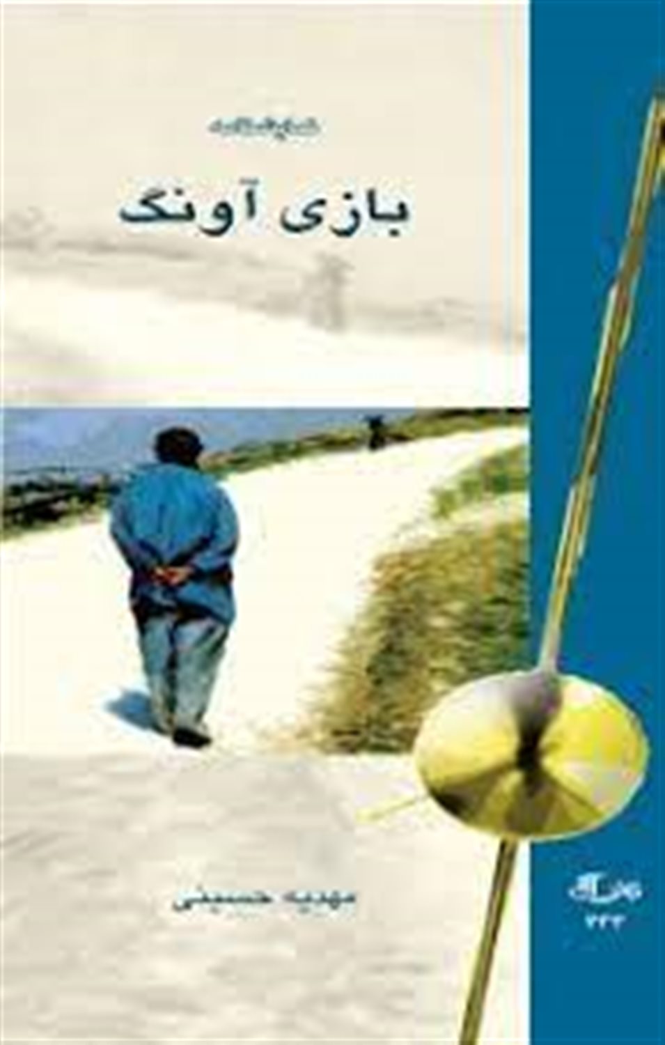 بازی آونگ 