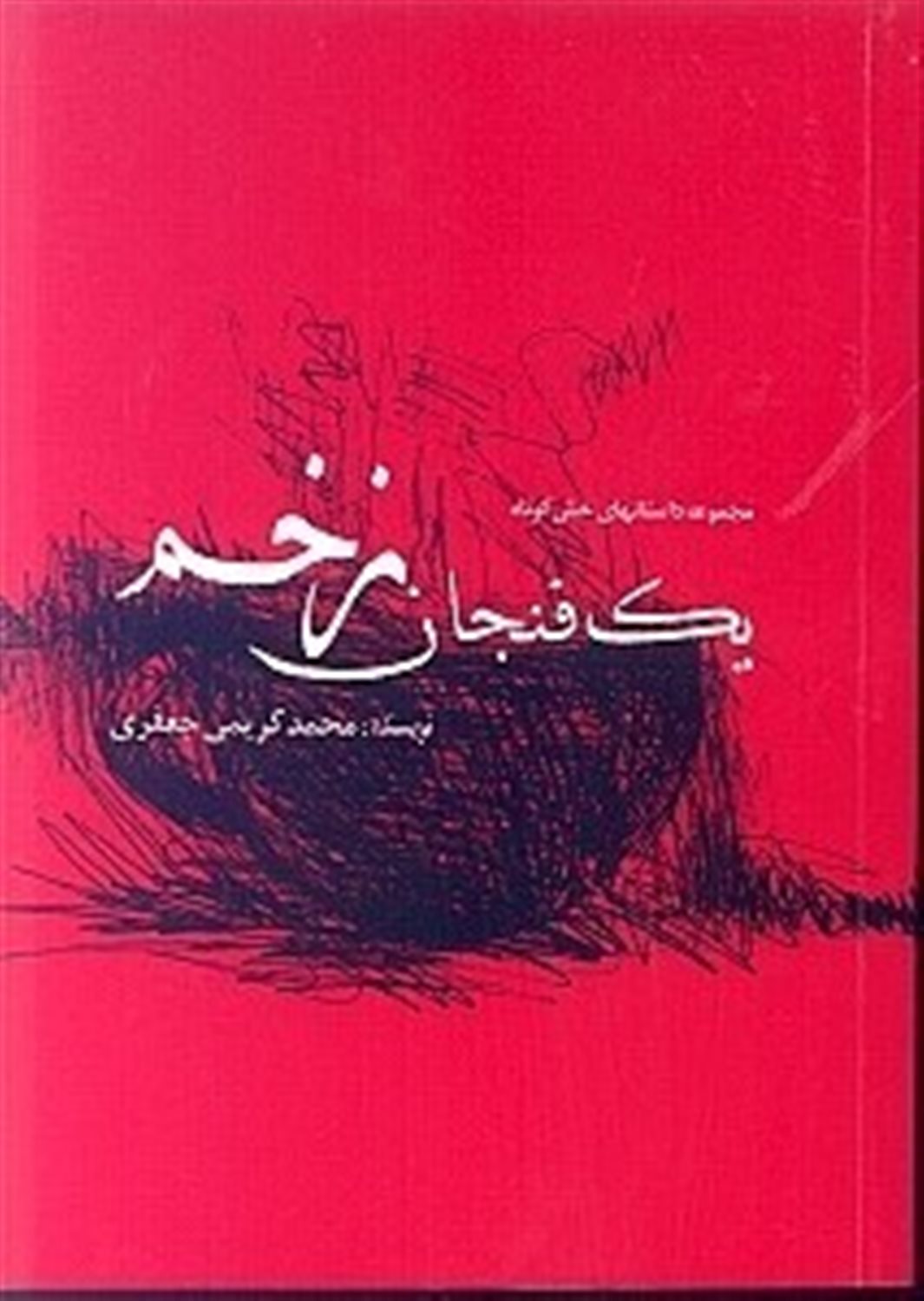 یک فنجان زخم 