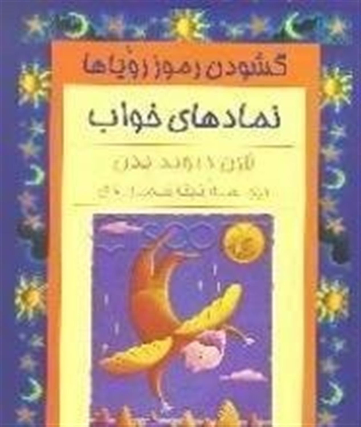 نمادهای خواب 