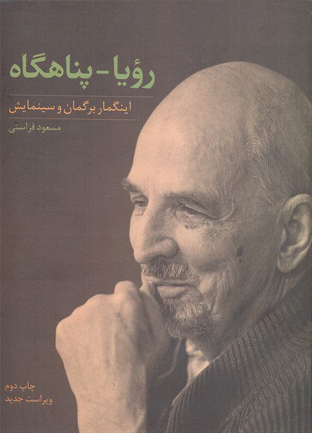 رویا-پناهگاه: اینگمار برگمان و سینمایش