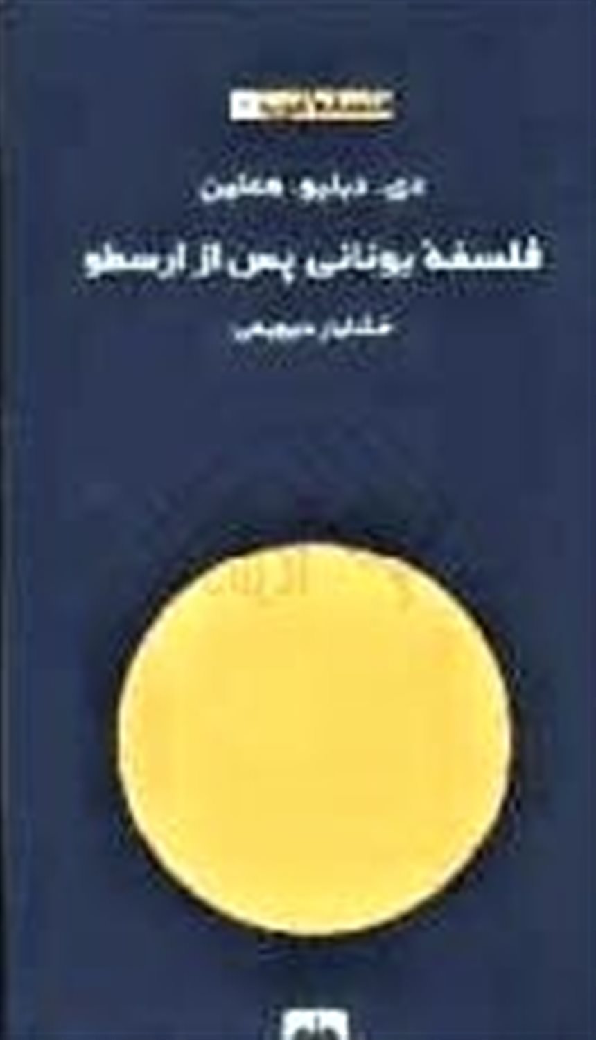 فلسفه یونانی پس از ارسطو