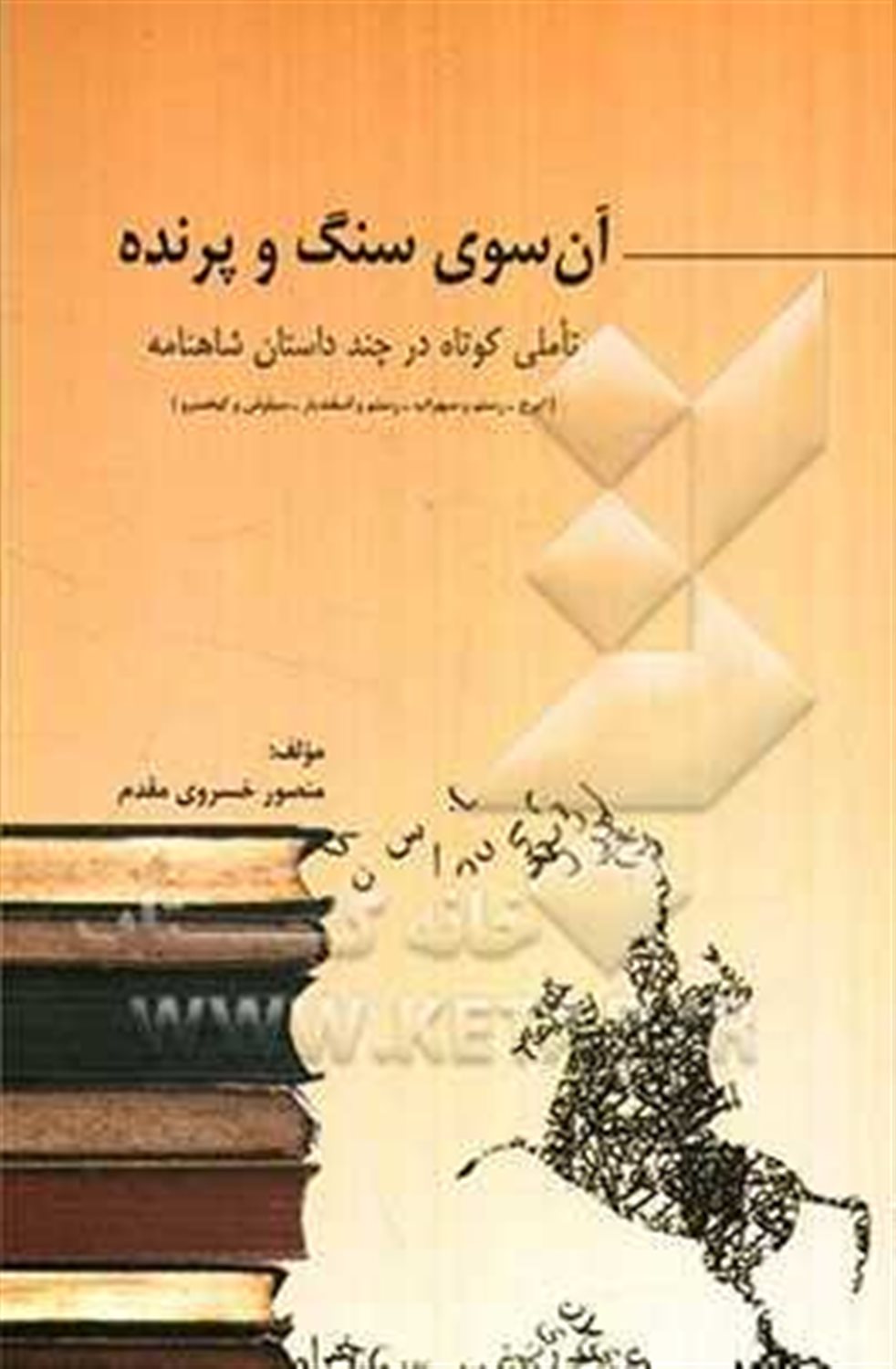 آن سوی سنگ و پرنده: تاملی در چند داستان شاهنامه 