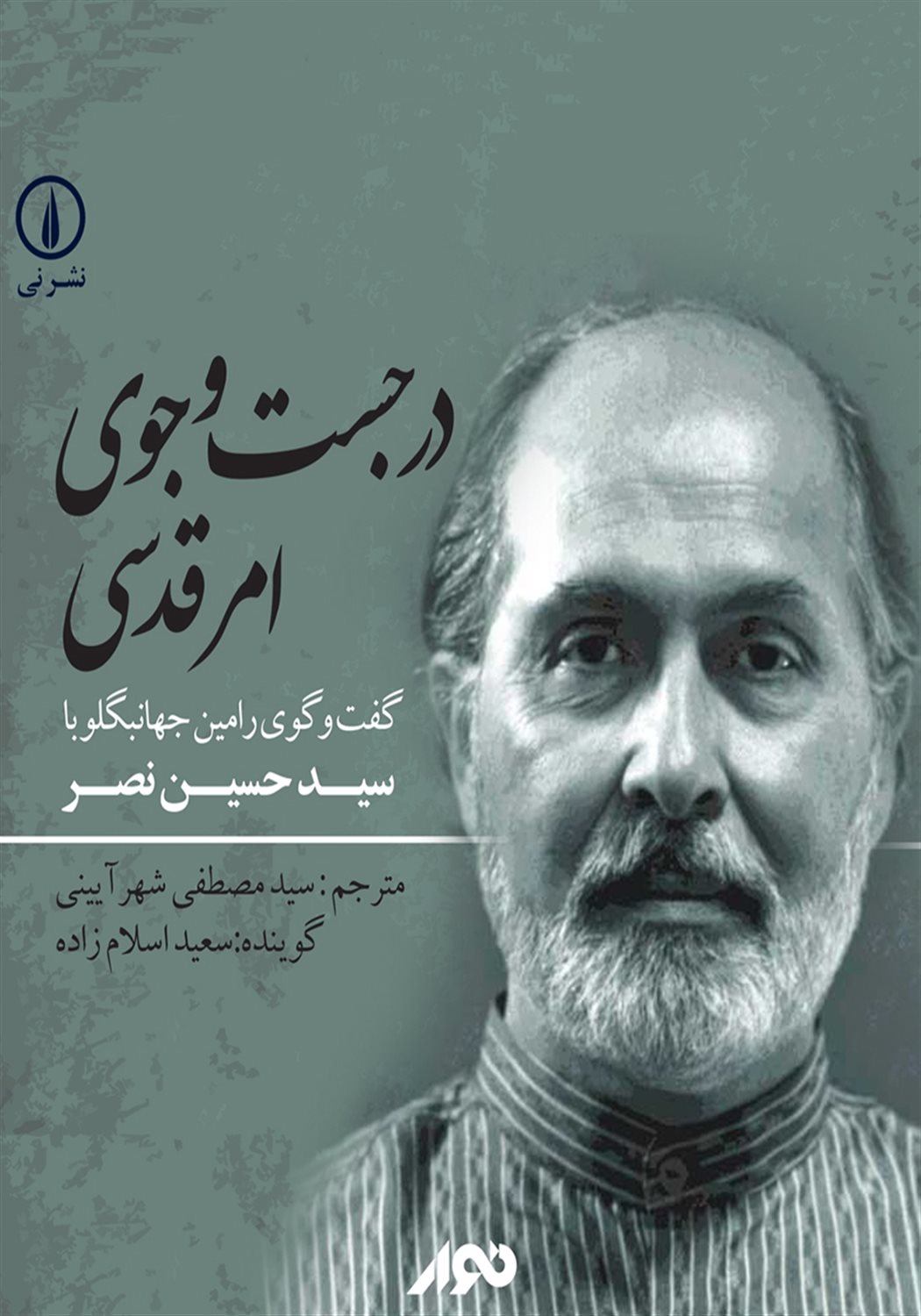 در جست و جوی امر قدسی 