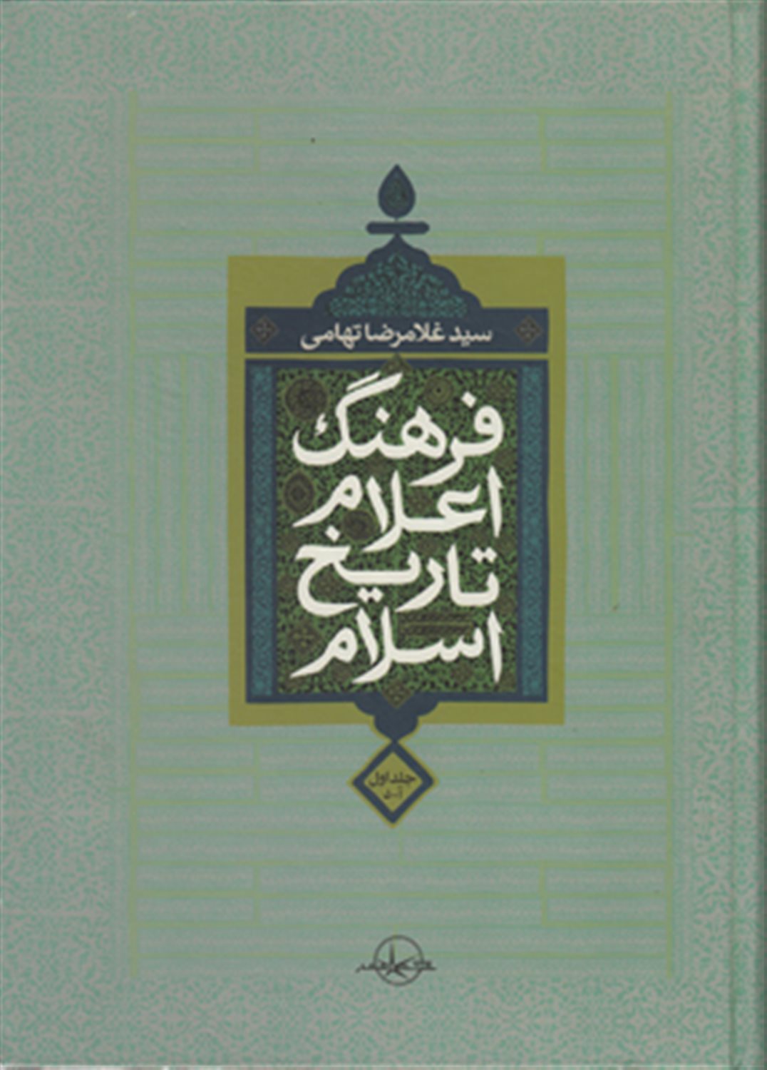 فرهنگ اعلام تاریخ اسلام 