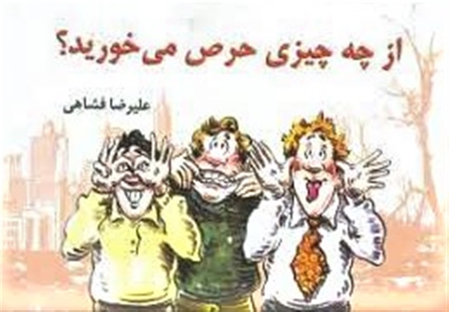از چه چیزی حرص می خورید؟                             