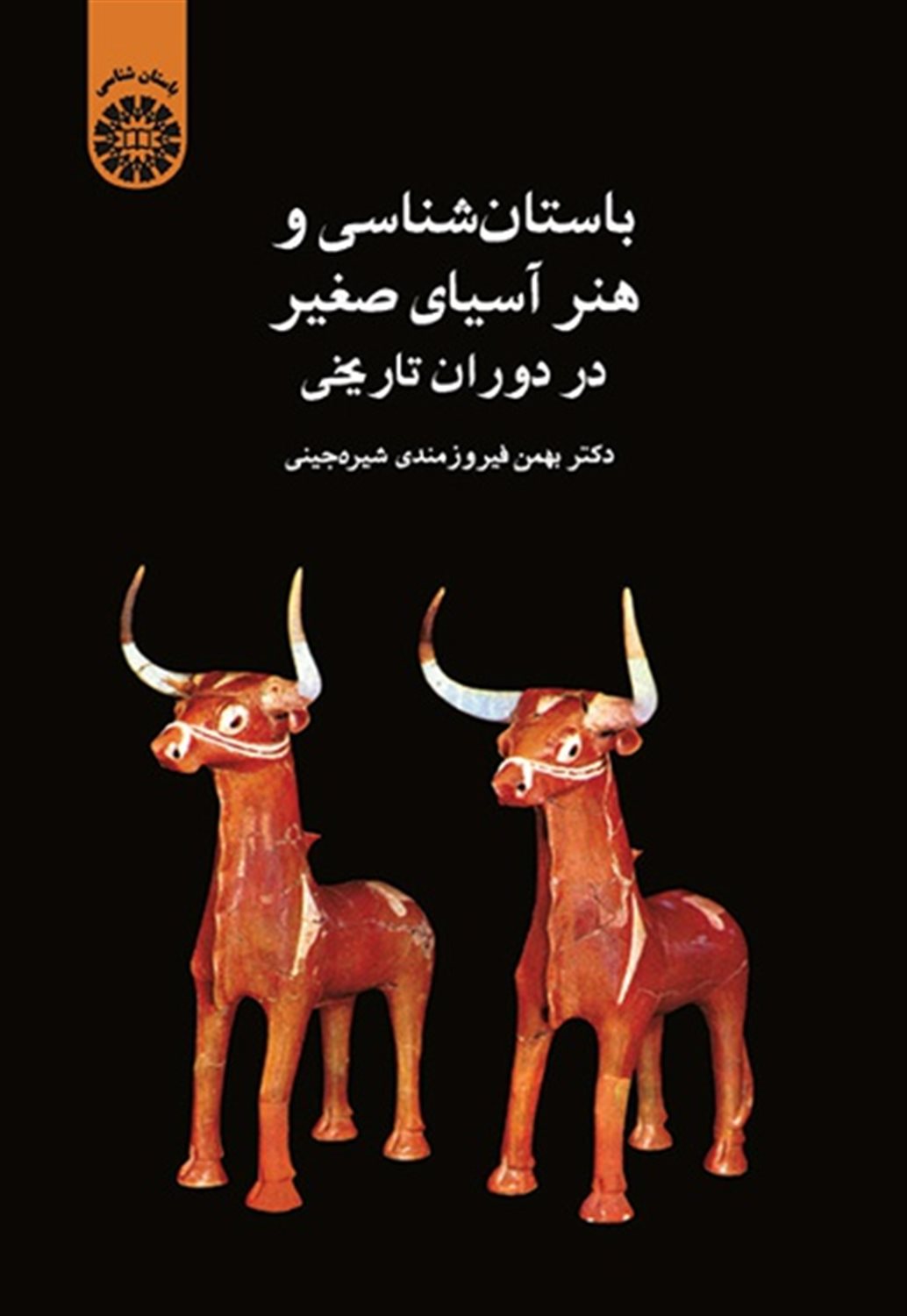 باستان شناسی و هنر آسیای صغیر (پیش از تاریخ)