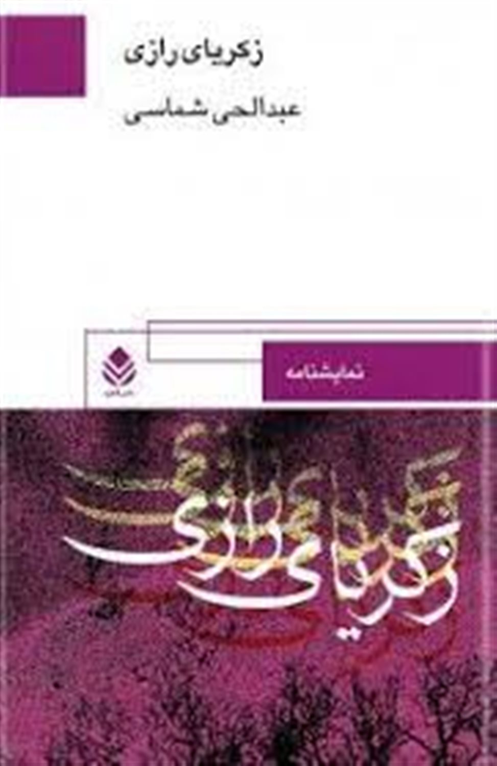 زکریای رازی 