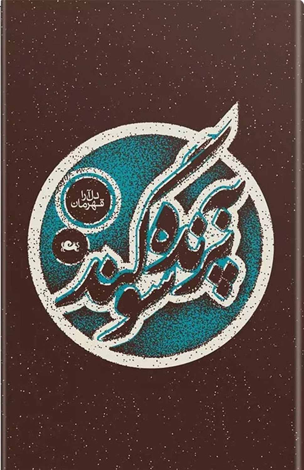 به پرنده سوگند