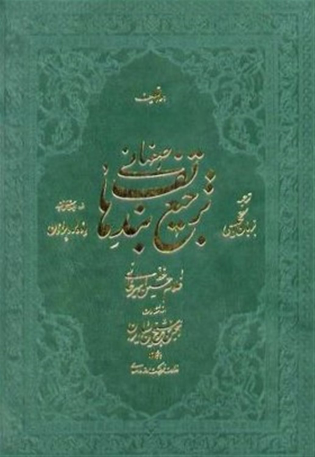 ترجیع بند هاتف اصفهانی
