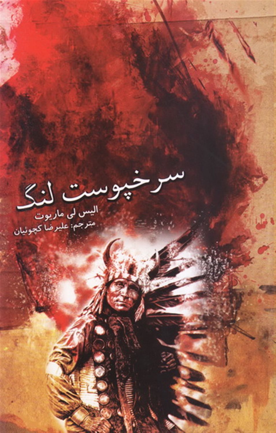 سرخپوست لنگ