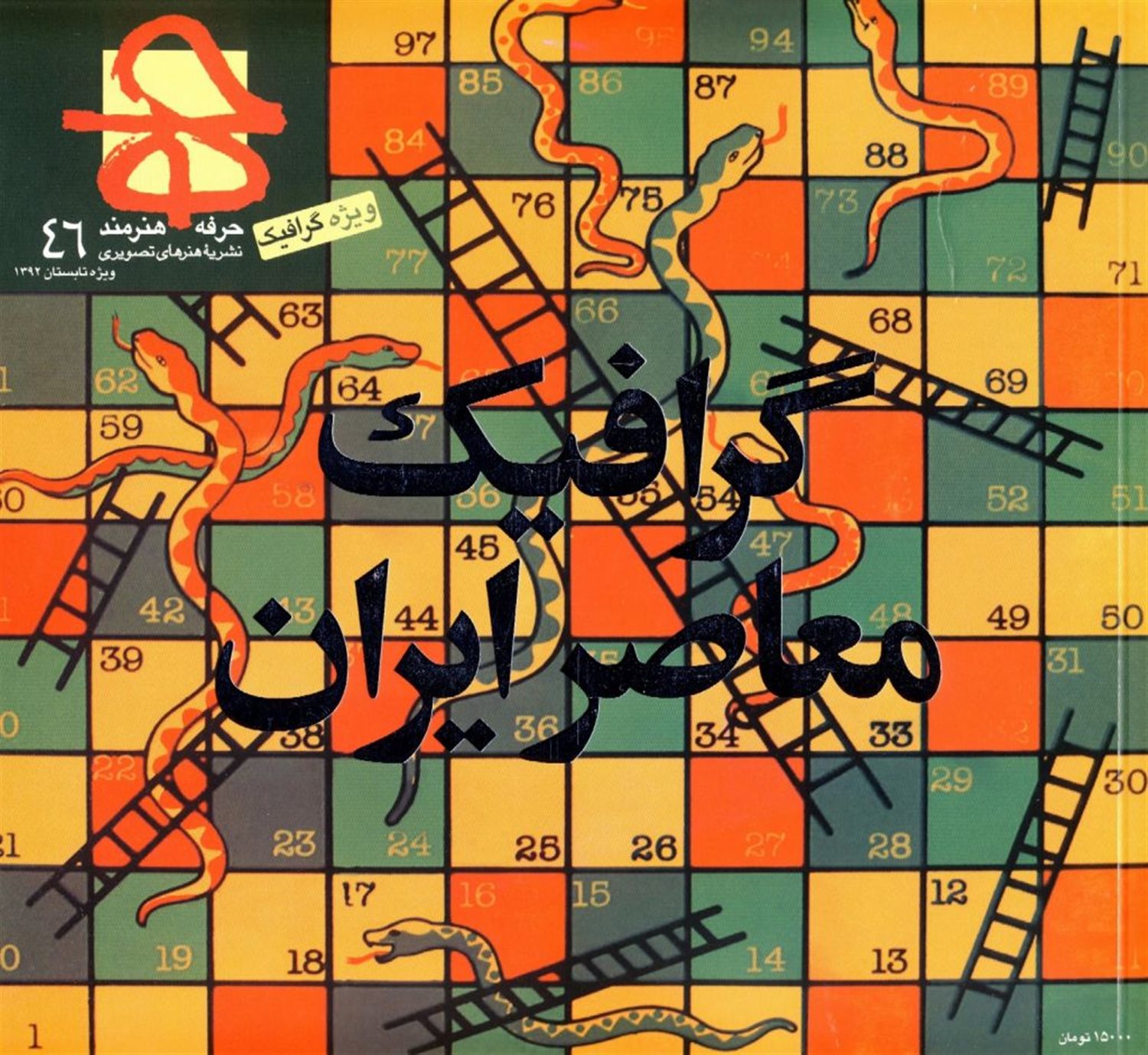مجله حرفه هنرمند 46 