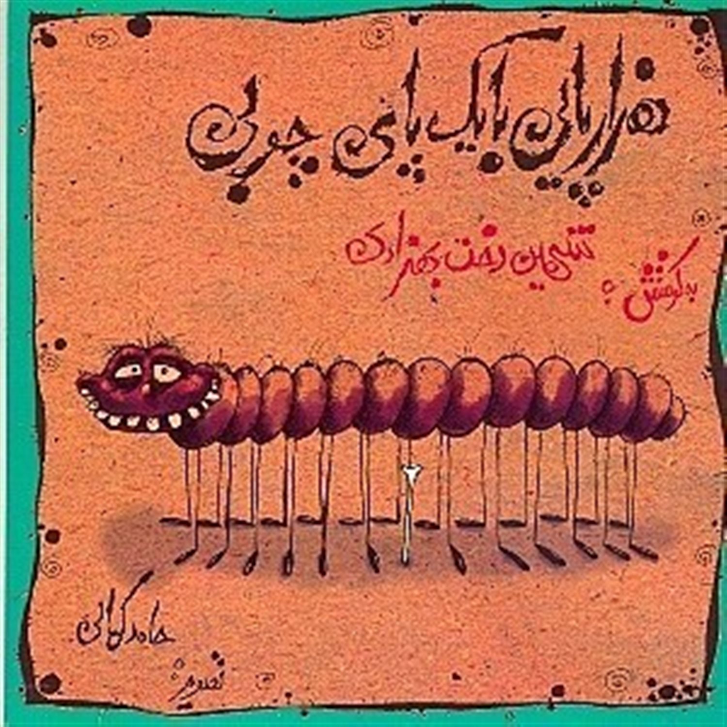 هزارپایی با یک پای چوبی
