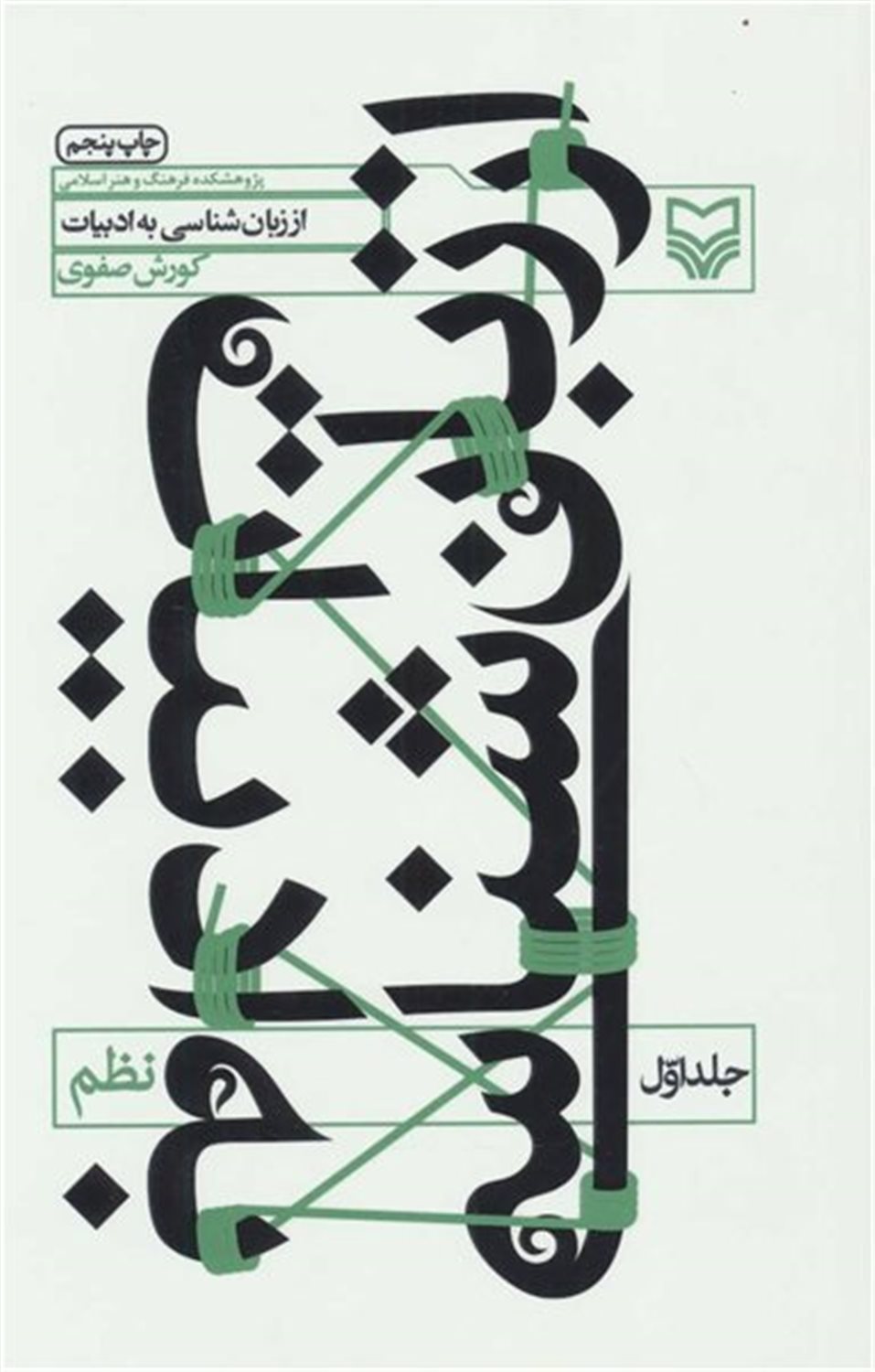 از زبان‌شناسی به ادبیات 1 (نظم)