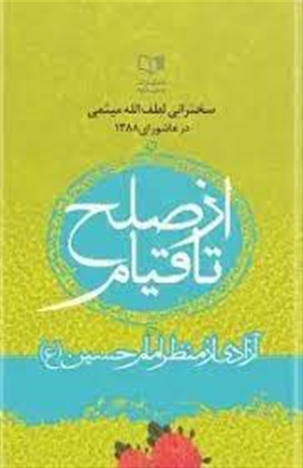 از صلح تا قیام 