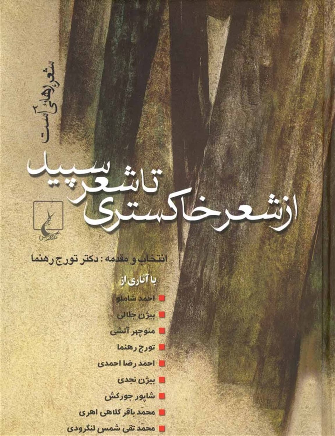 از شعر خاکستری تا شعر سپید