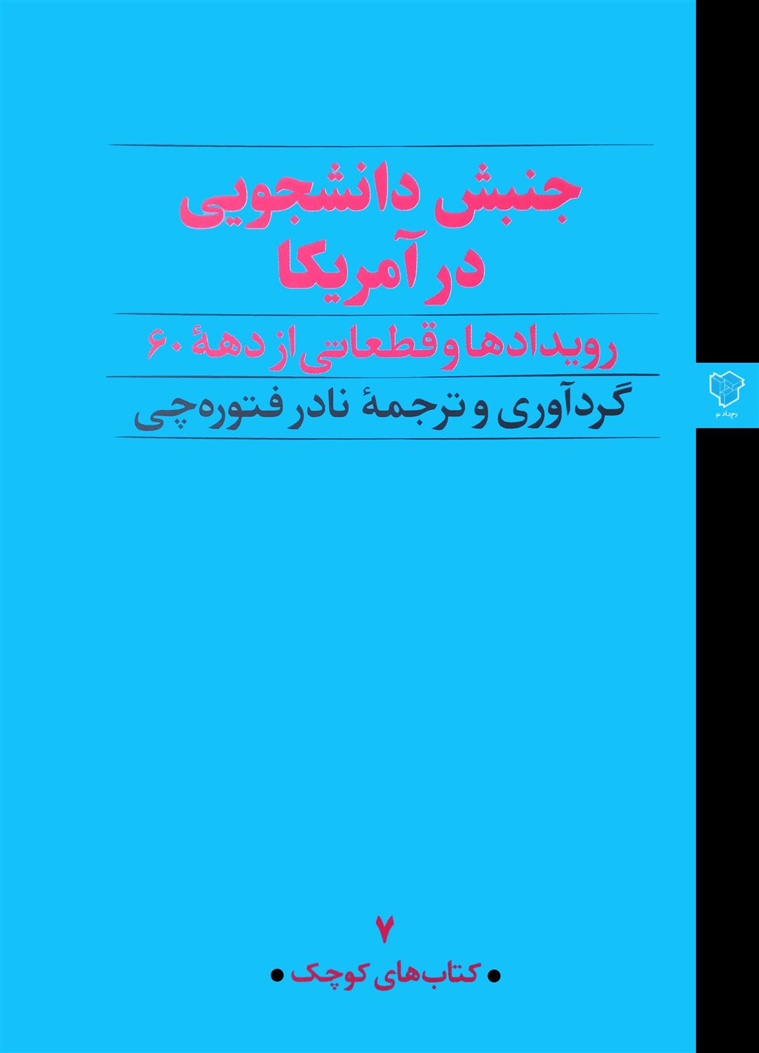 جنبش دانشجویی در آمریکا 