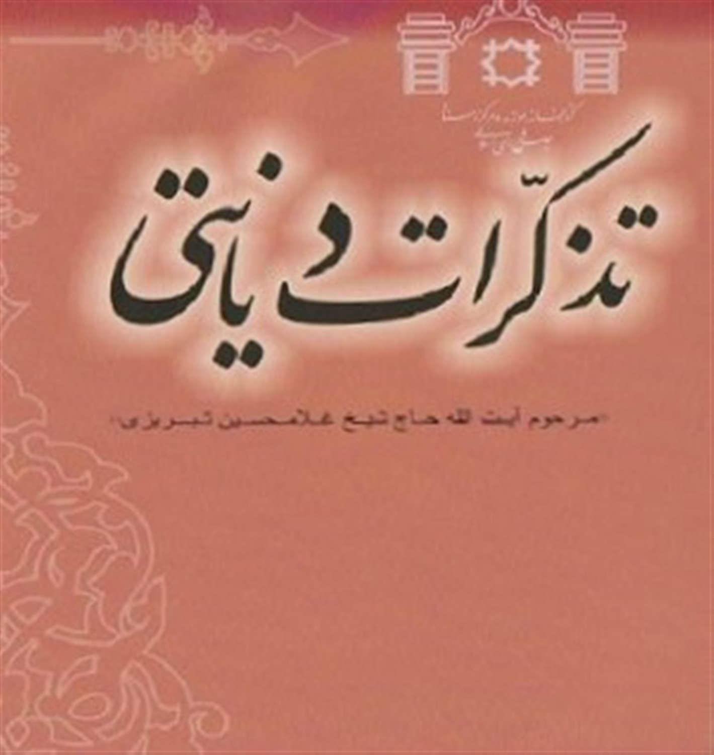 تذکرات دیانتی 