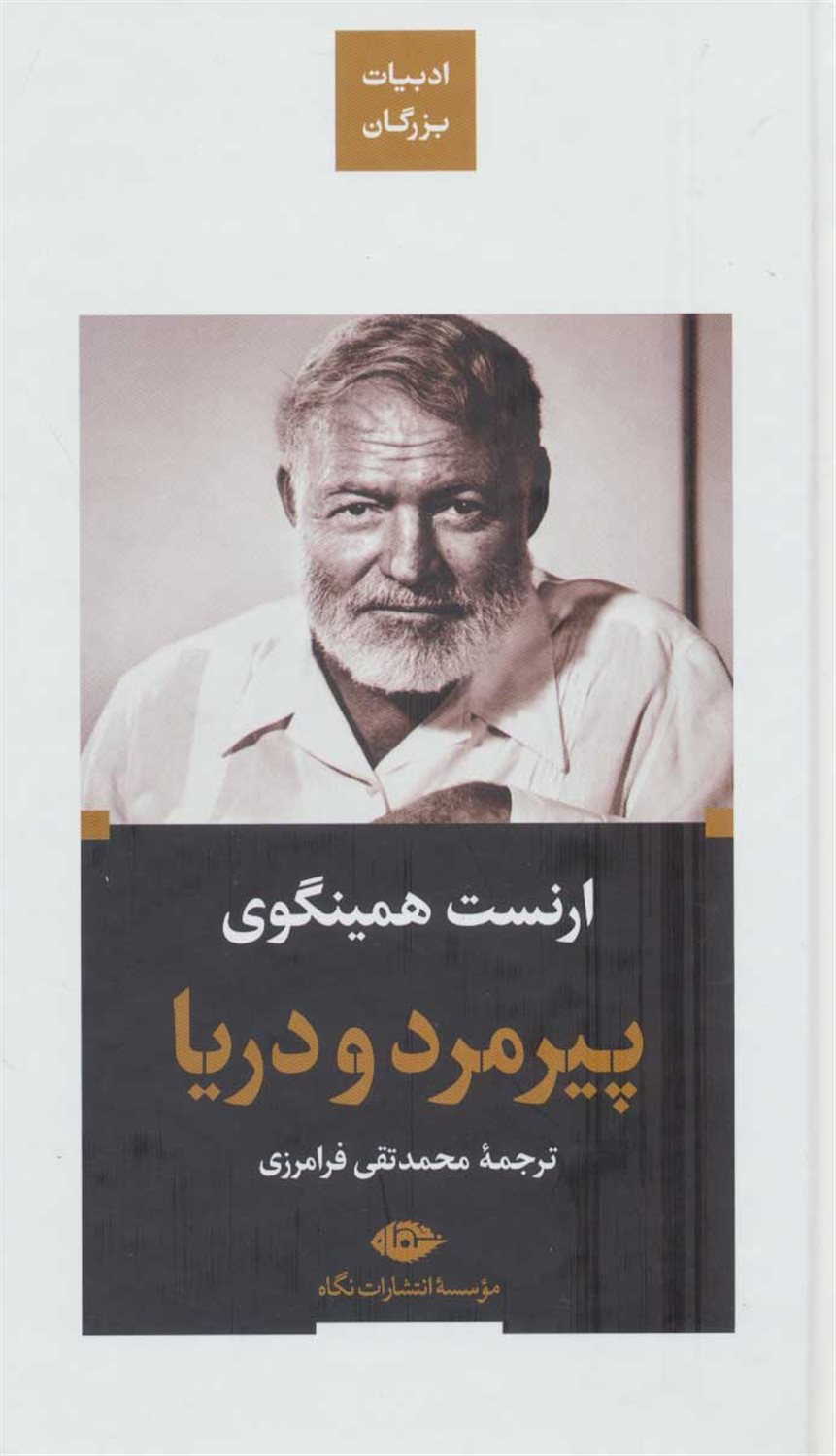 پیرمرد و دریا