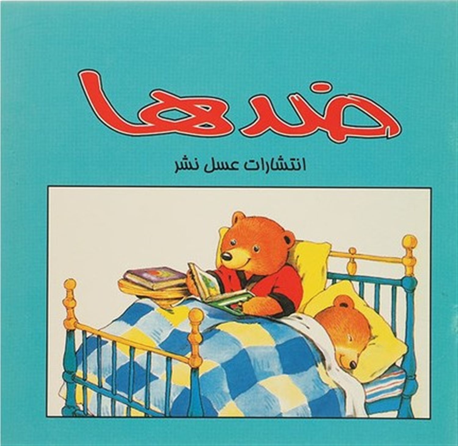 ضدها