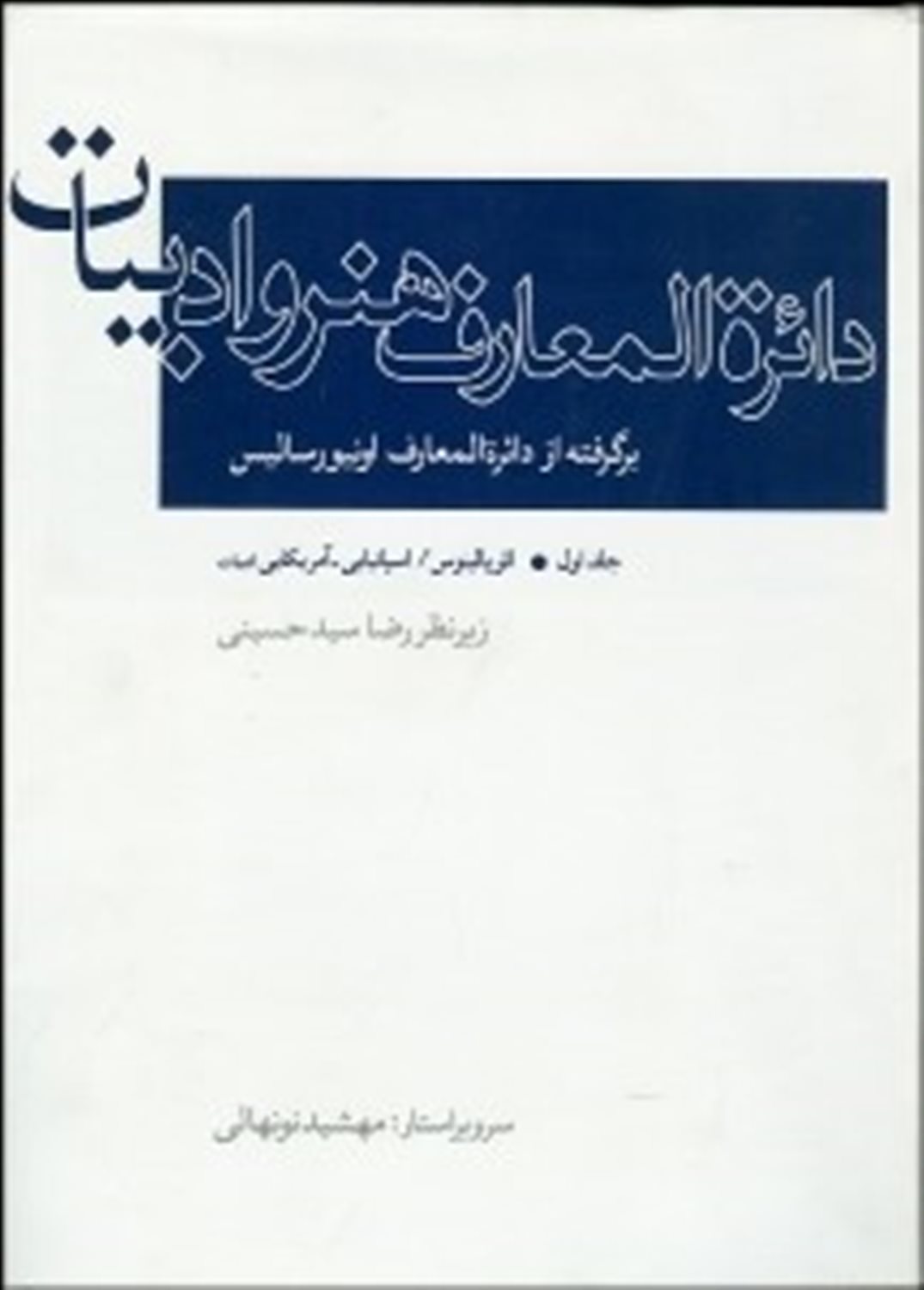 دایره المعارف هنر و ادبیات 1