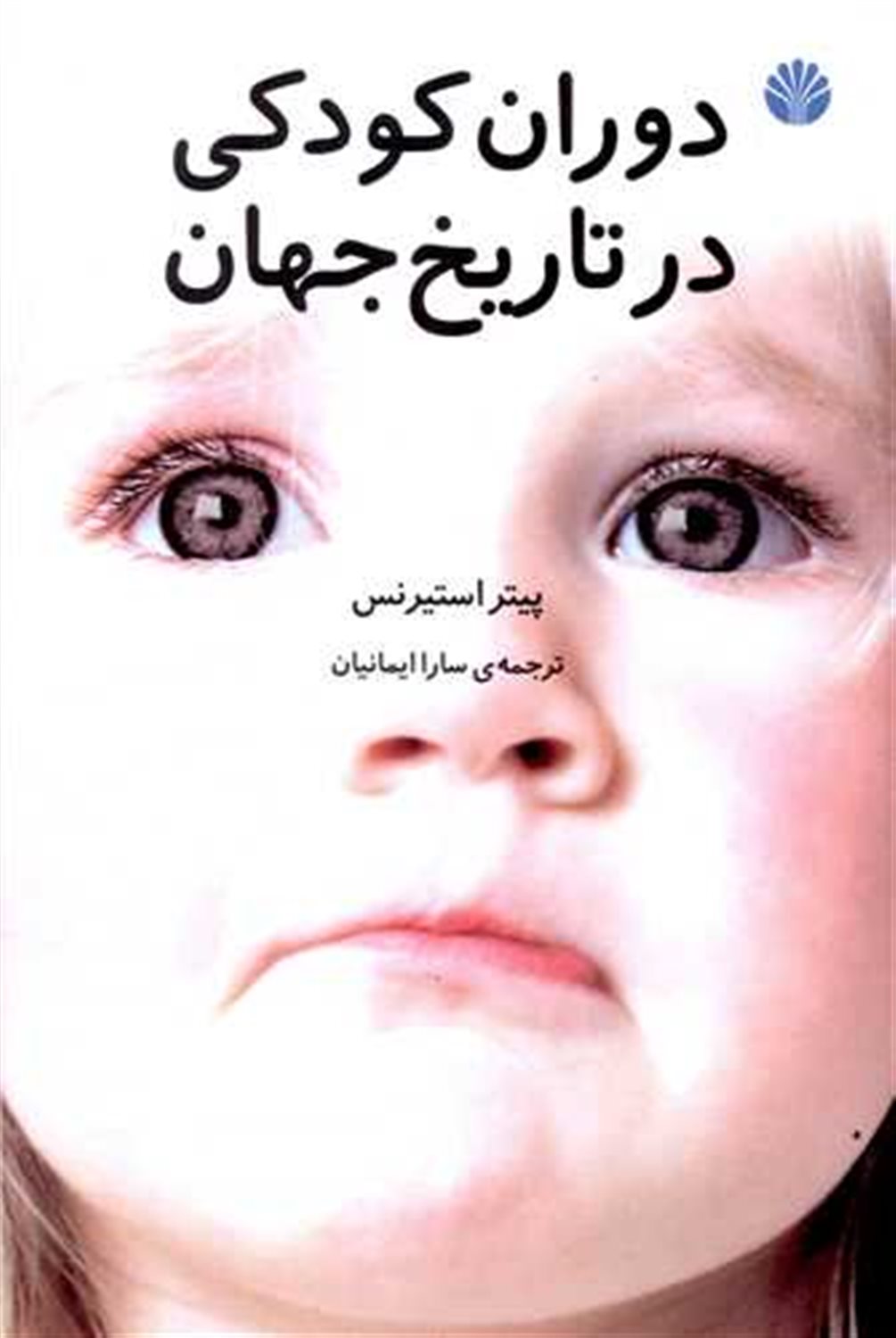 دوران کودکی در تاریخ جهان