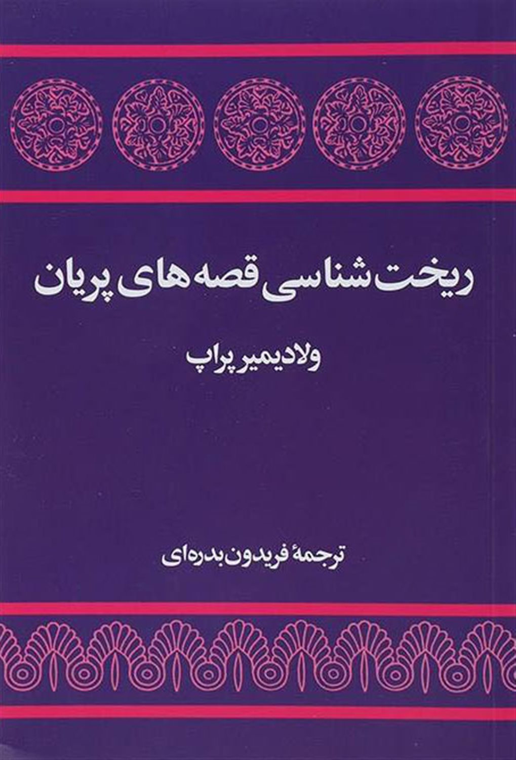 ریخت‌شناسی قصه‌های پریان