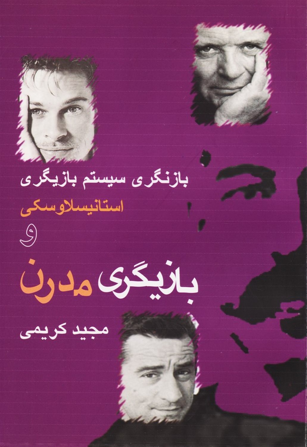 بازیگری مدرن و بازنگری سیستم بازیگری استانیسلاوسکی