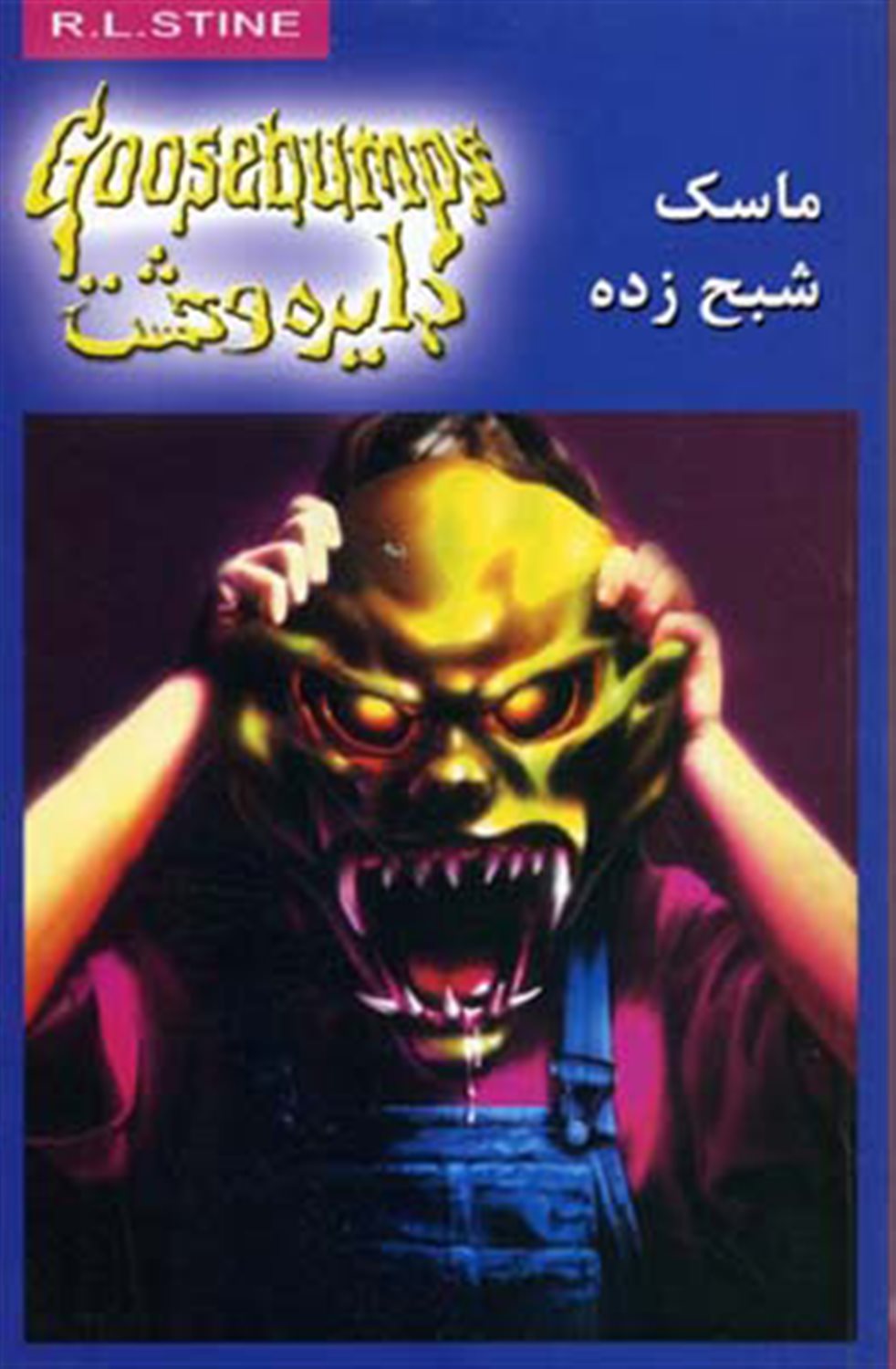 دایره وحشت 1 (م‍اس‍ک‌ ش‍ب‍ح‌زده‌)