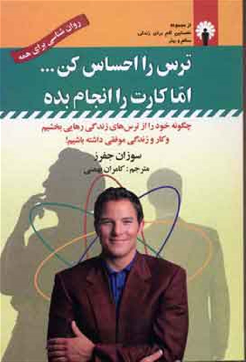 ترس را احساس کن... اما کارت را انجام بده