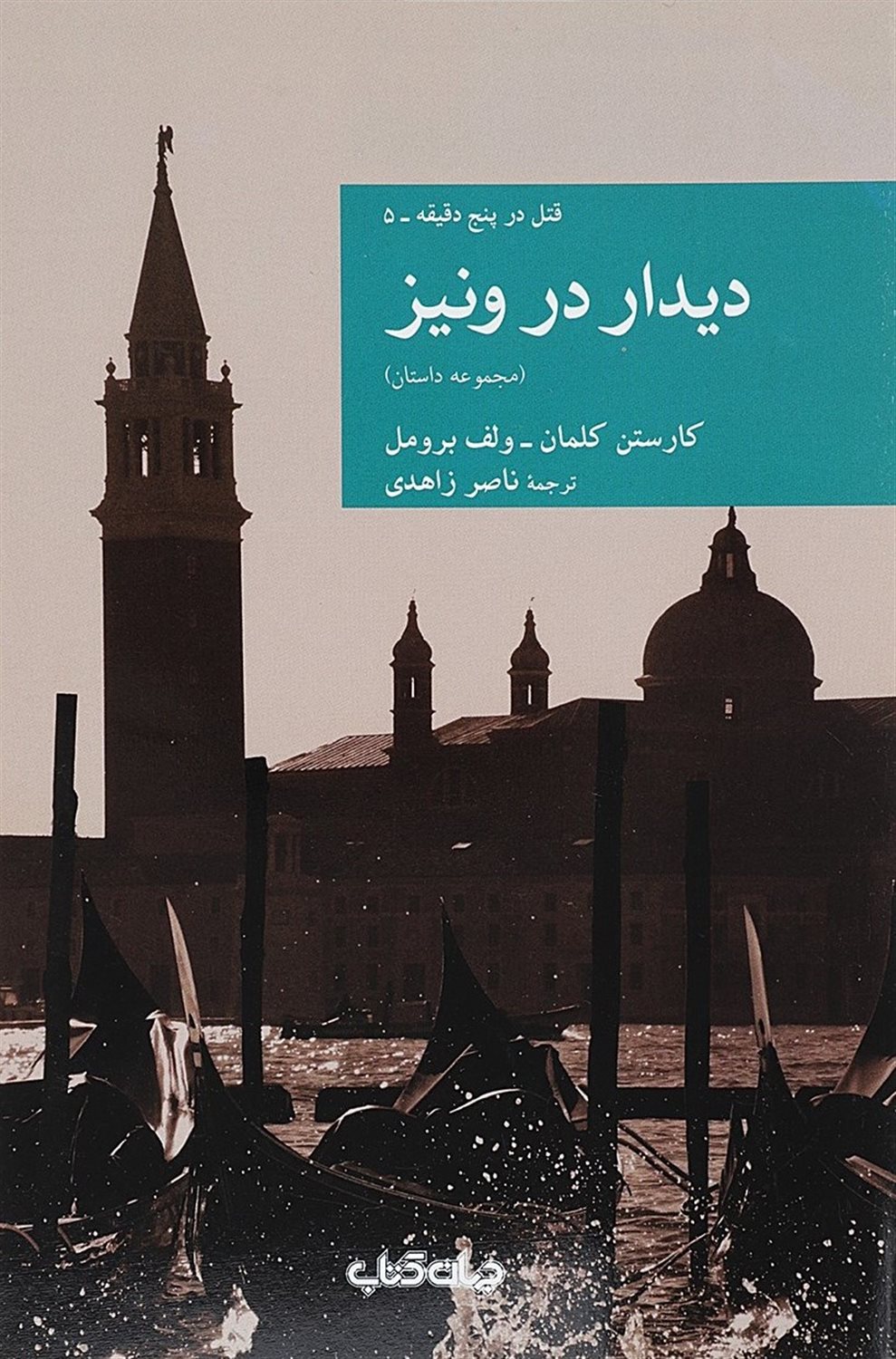 دیدار در ونیز