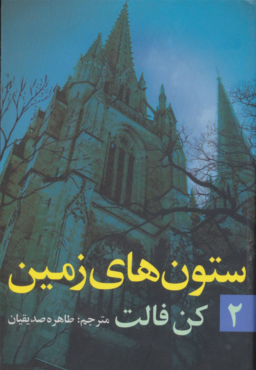 ستون های زمین (جلد دوم)