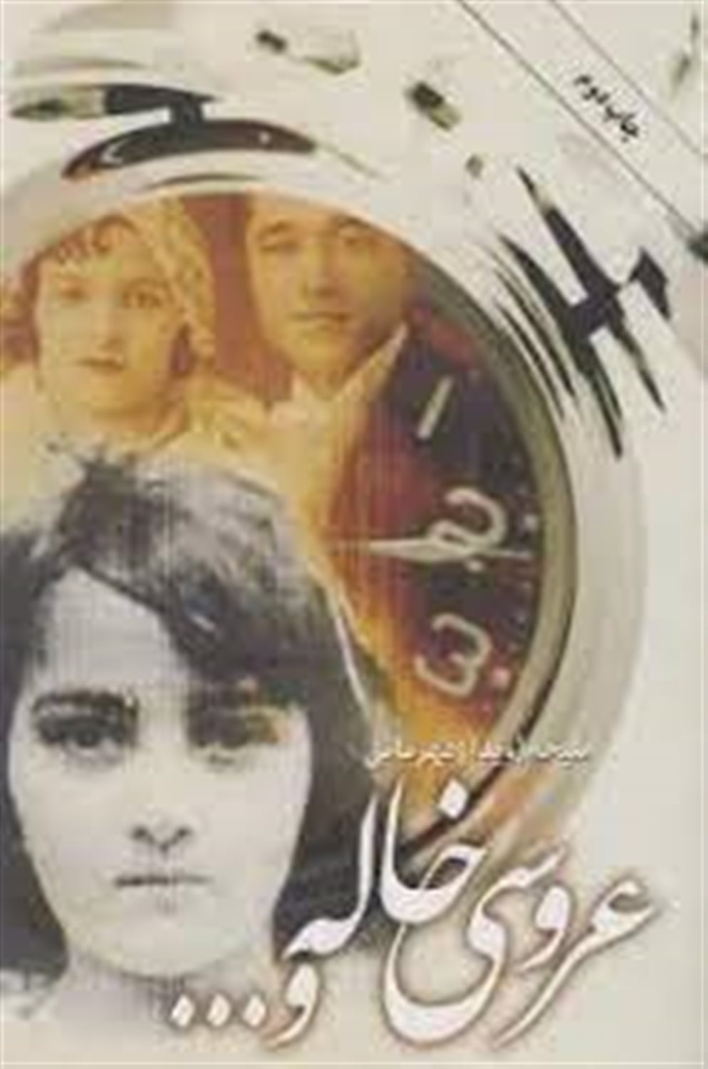 عروسی خاله و...