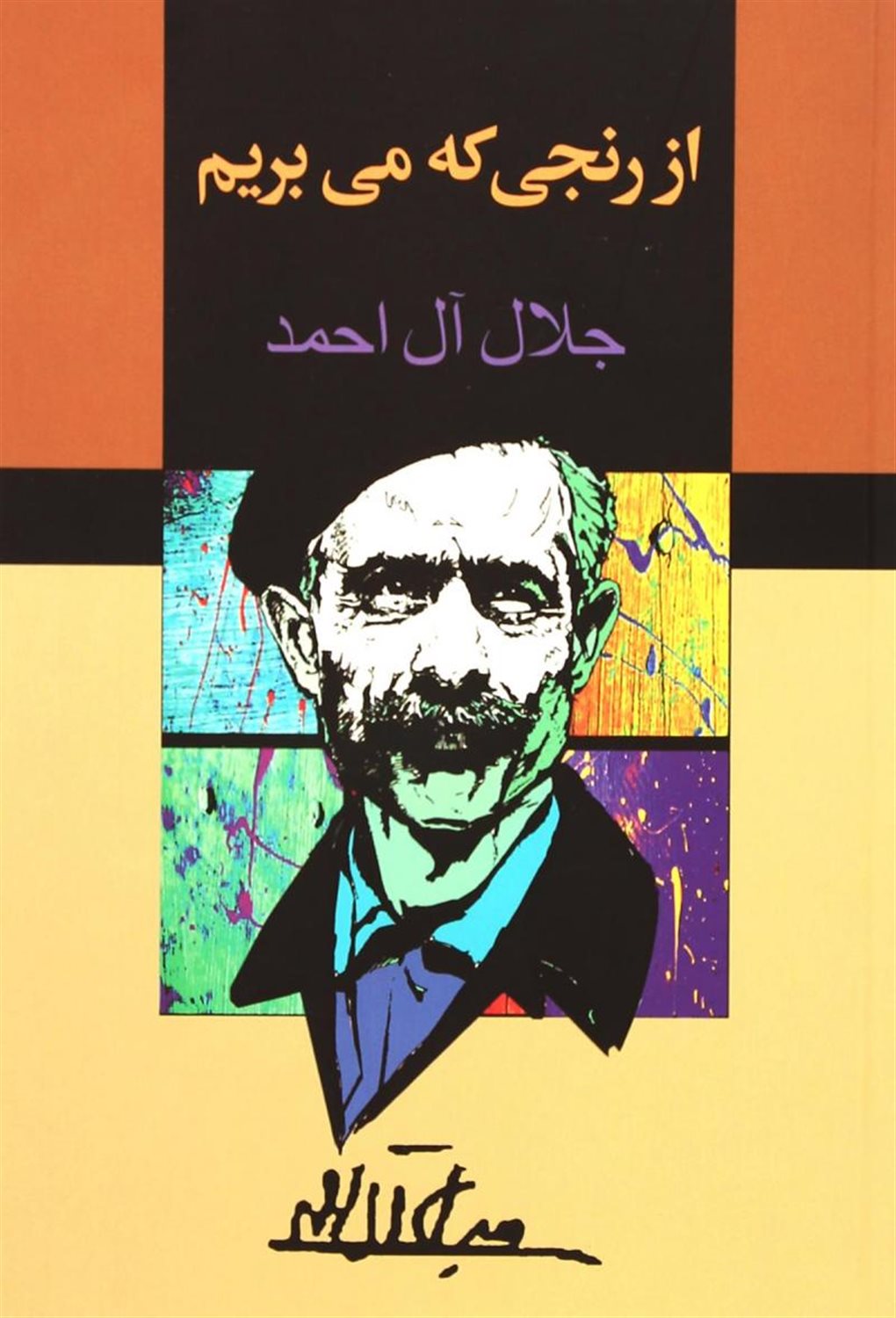 از رنجی که می بریم