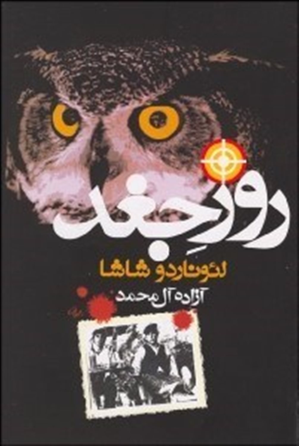روز جغد