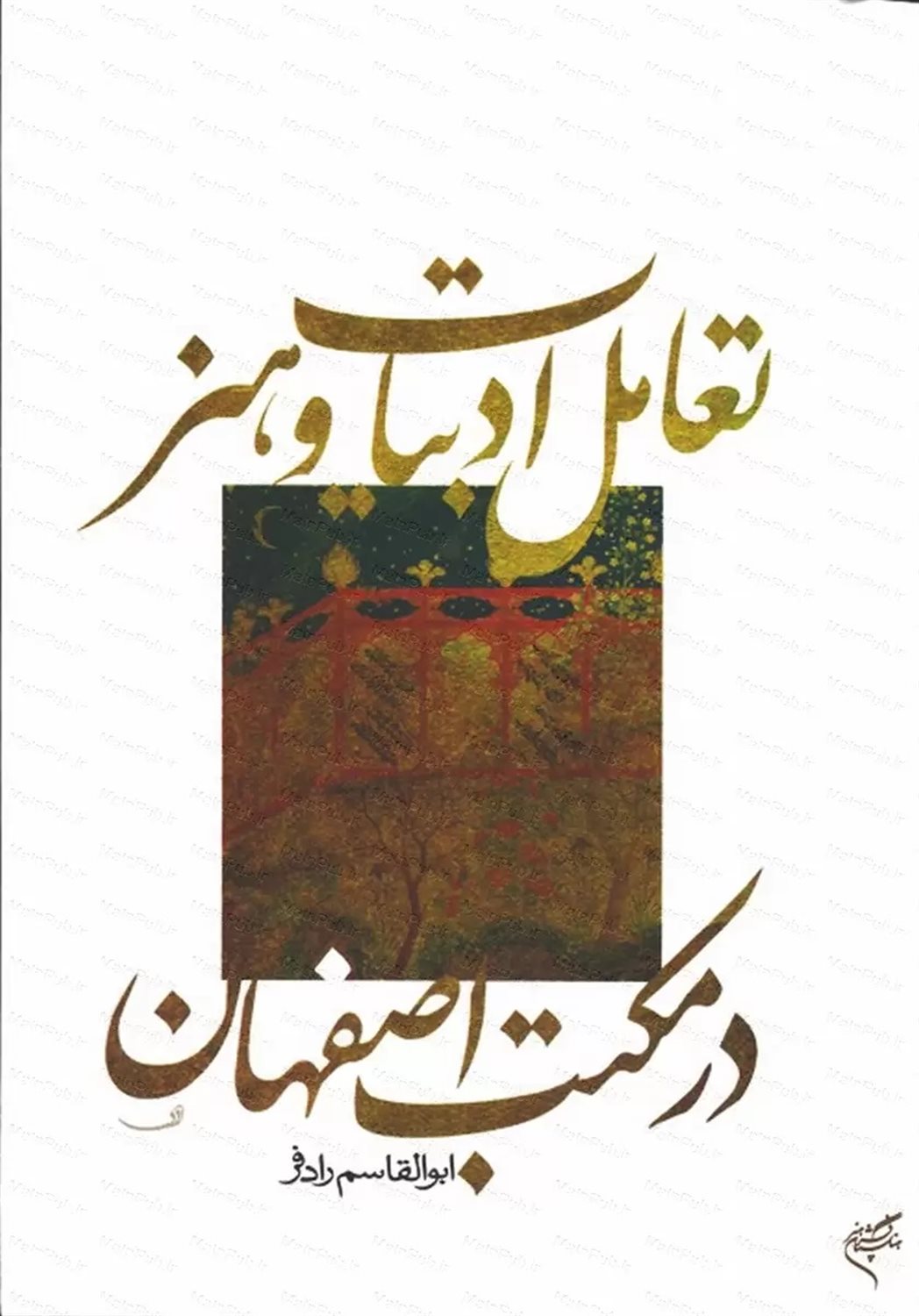 تعامل ادبیات و هنر در مکتب اصفهان