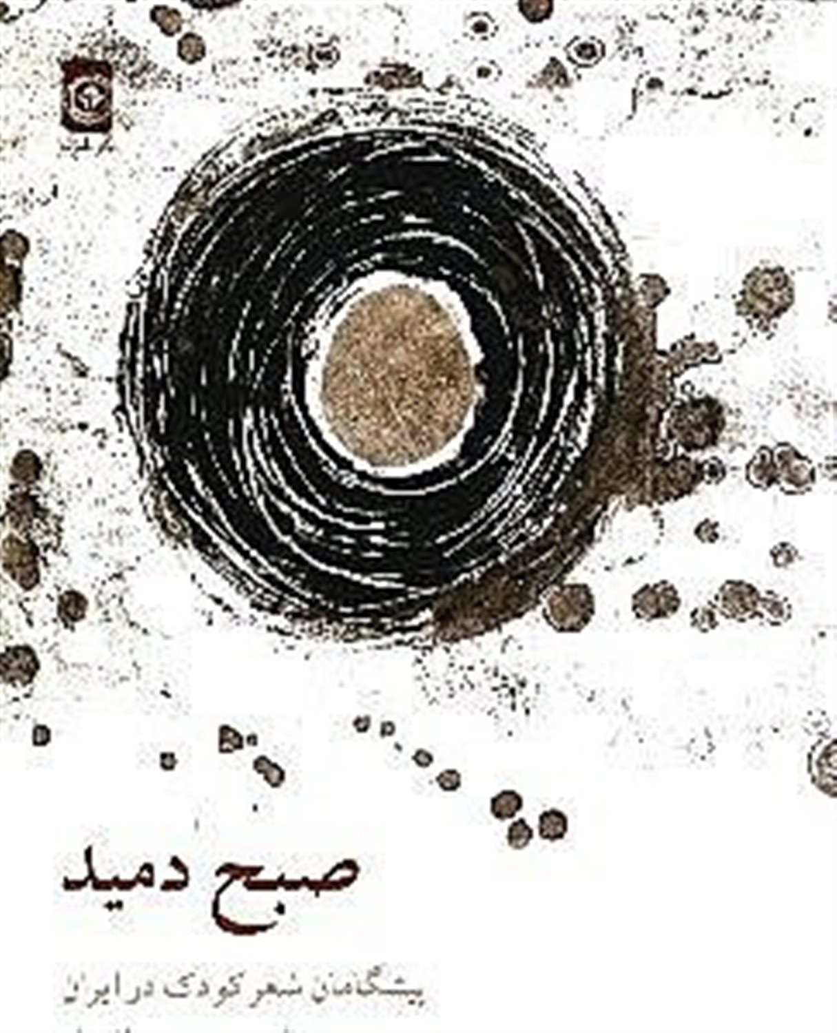 صبح دمید 