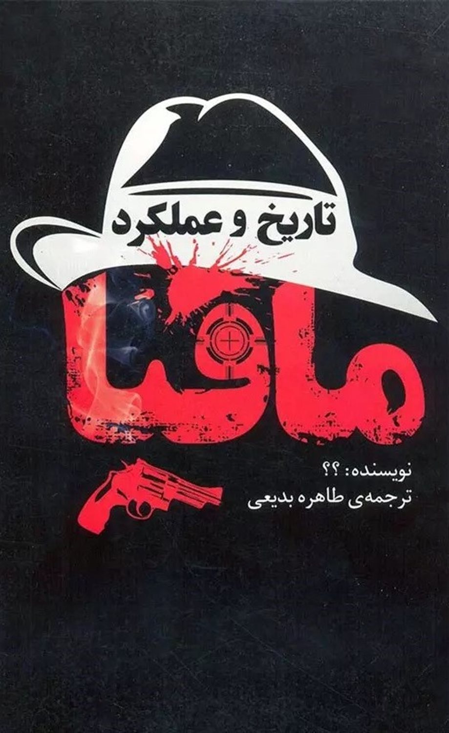 تاریخ و عملکرد مافیا