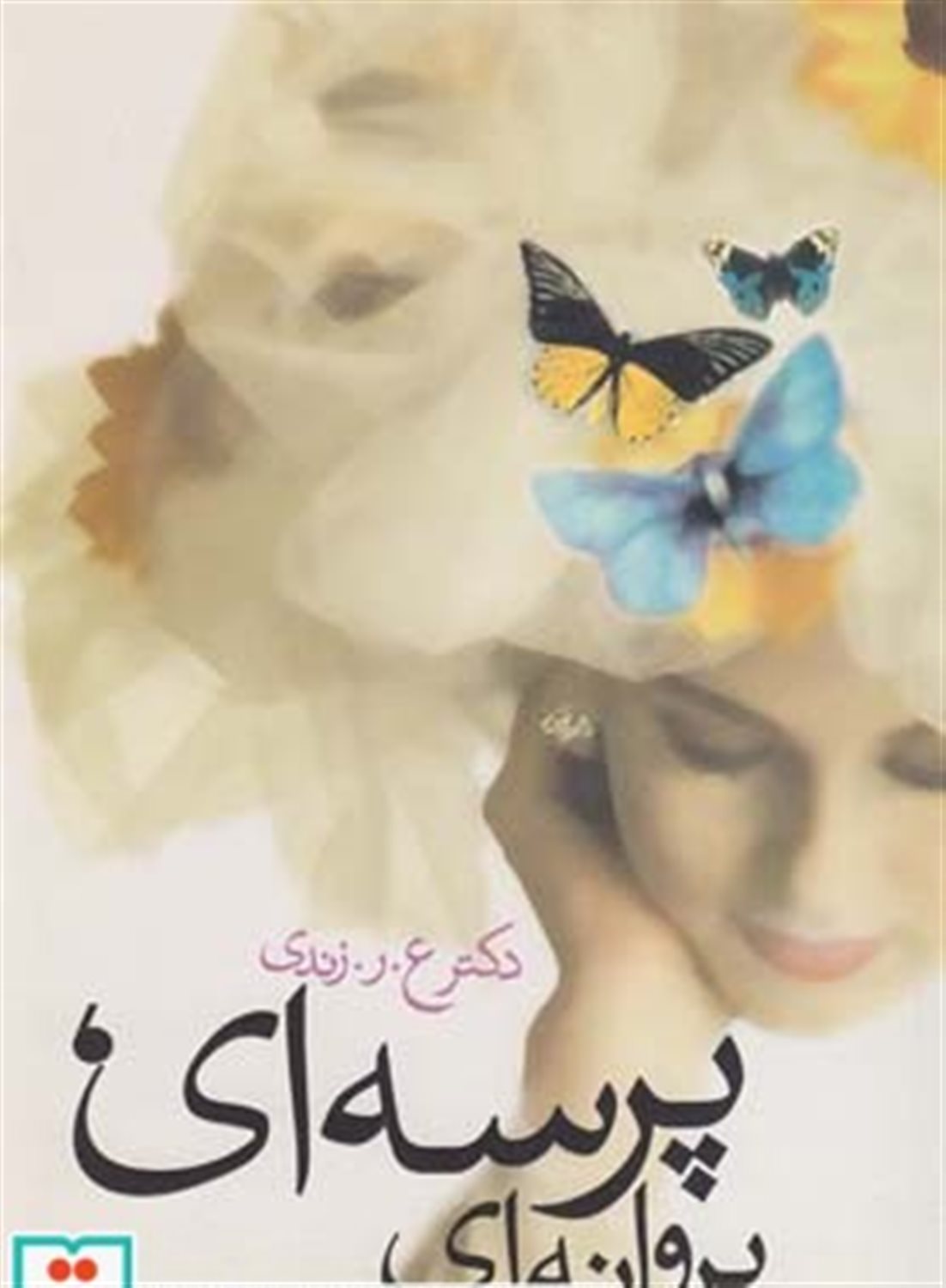 پرسه ای پروانه   ای 
