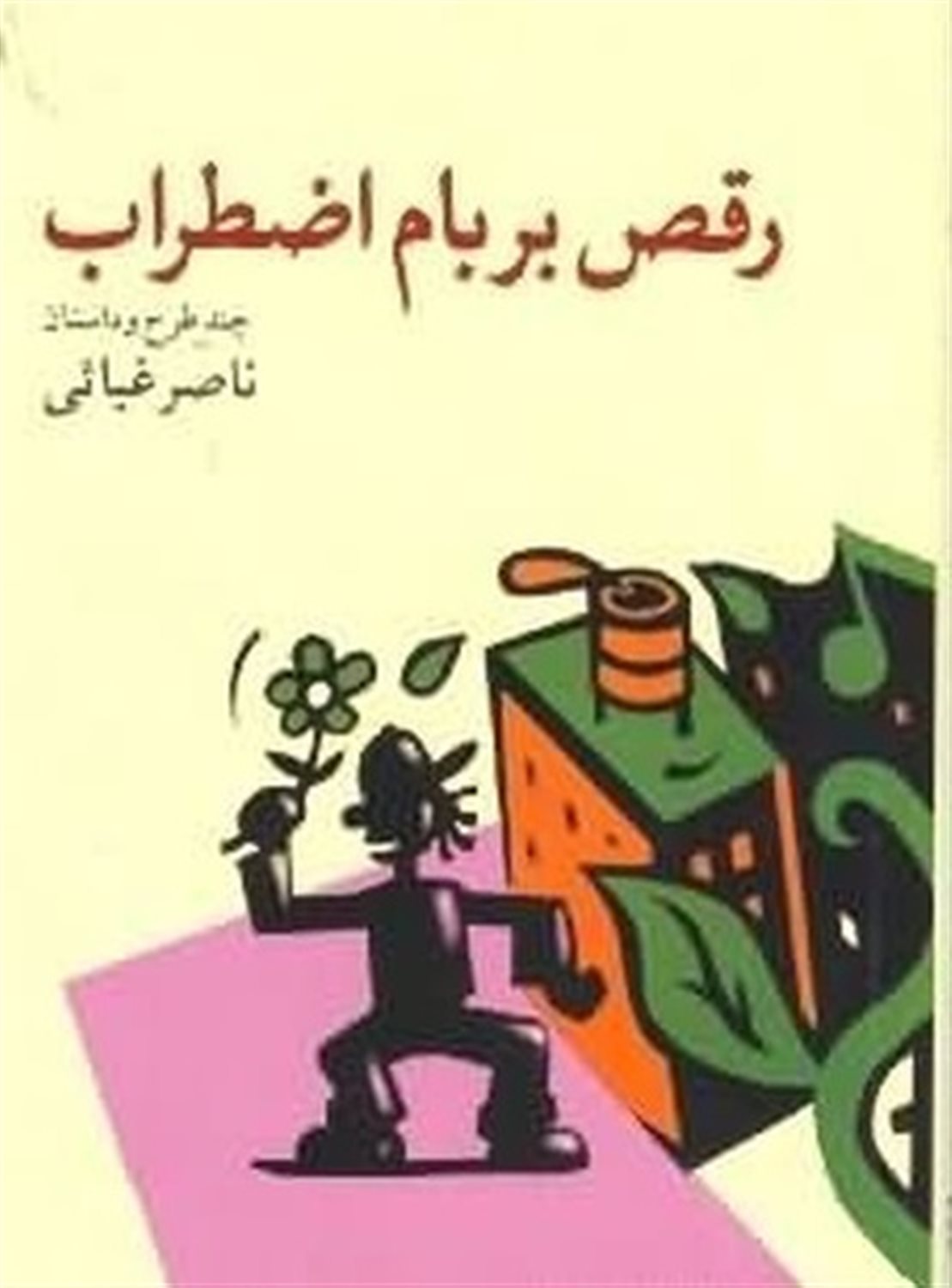 رقص بر بام اضطراب 