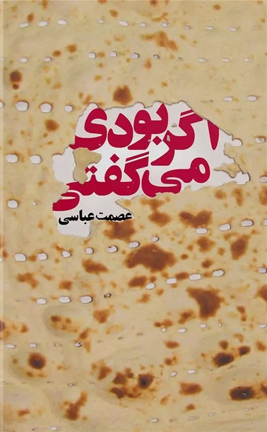 اگر بودی می گفتی