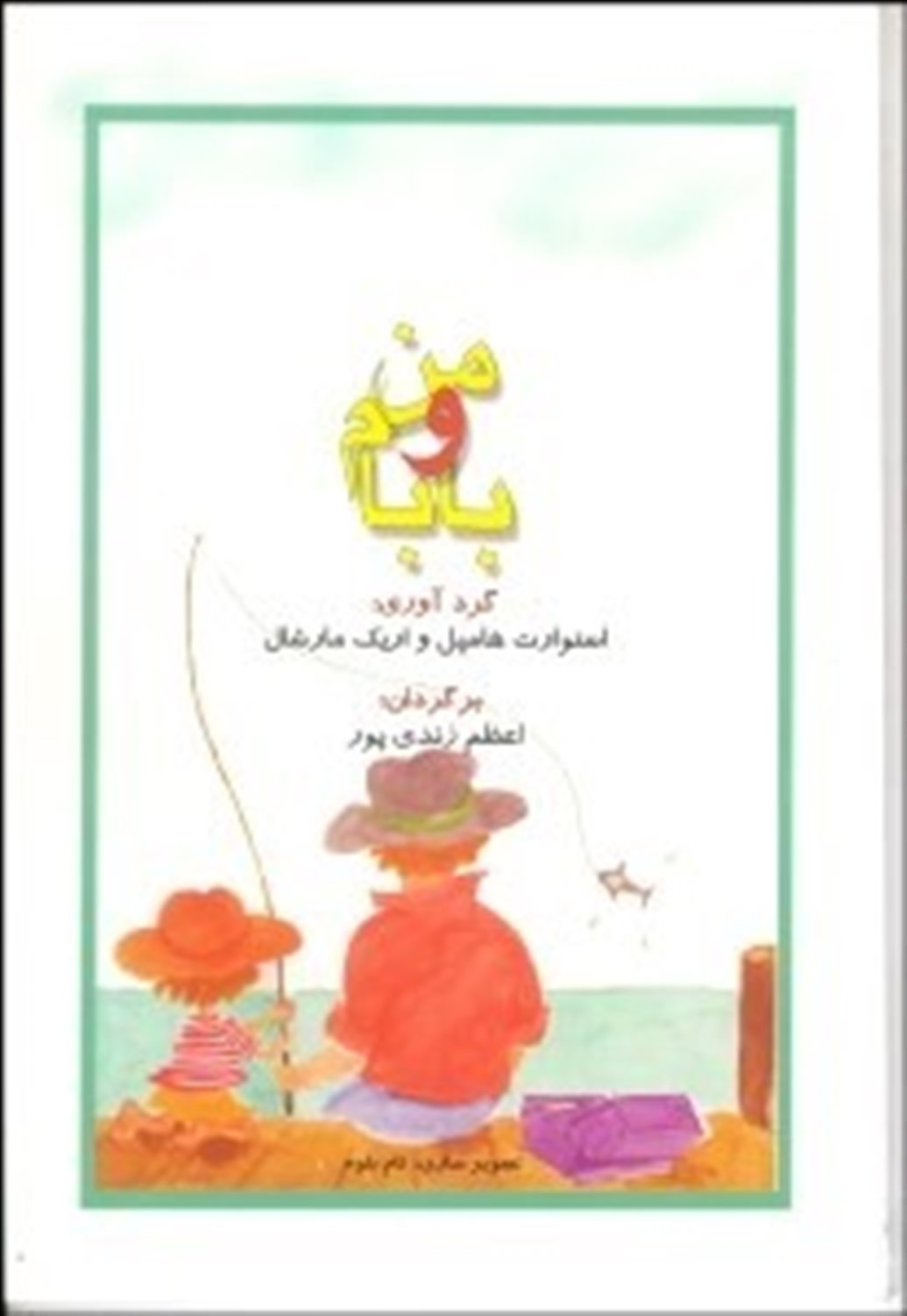 من و بابام