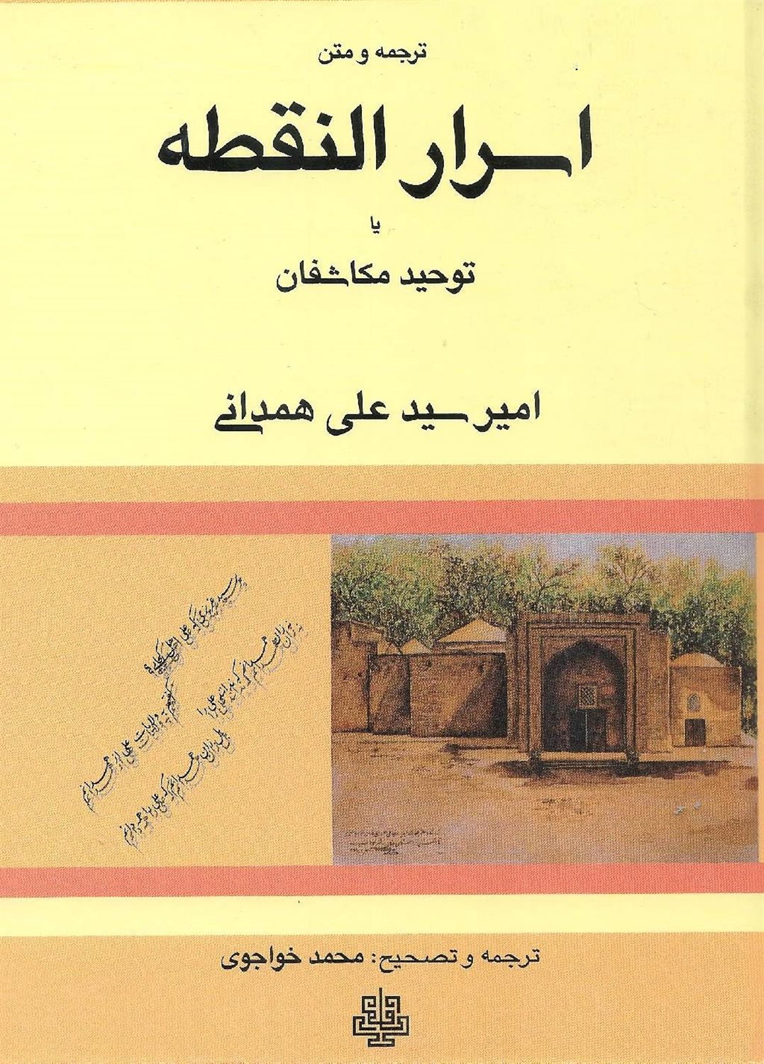 ترجمه و متن اسرار النقطه یا توحید مکاشفان