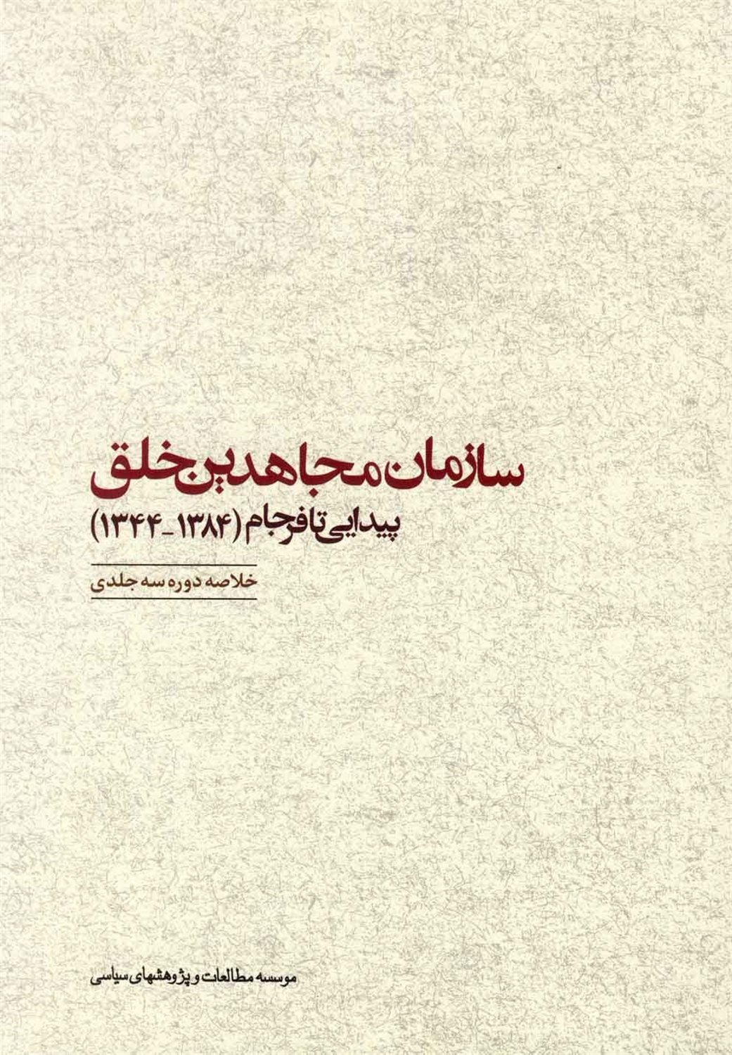 سازمان مجاهدین خلق: خلق پیدایی تا فرجام (۱۳۸۴-۱۳۴۴)