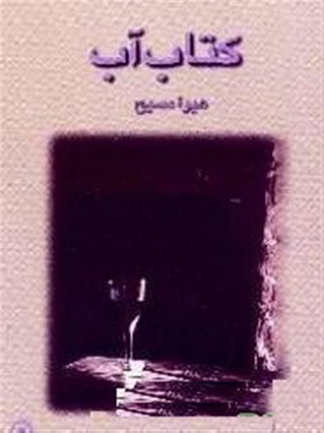 کتاب آب